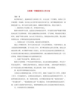 大班第一学期保育员工作计划 