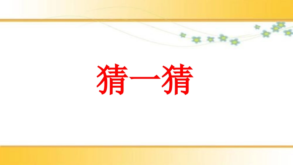 南充市嘉陵区天星小学张敏人教部编小学三年级下册语文《池子与河流》_第2页