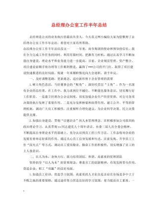 总经理办公室工作半年总结