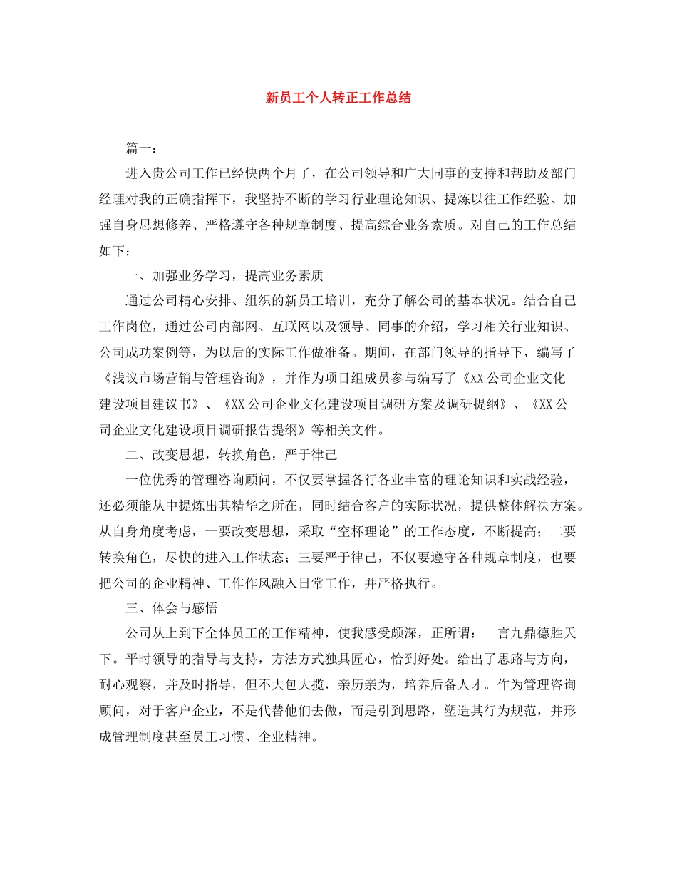 新员工个人转正工作总结_第1页