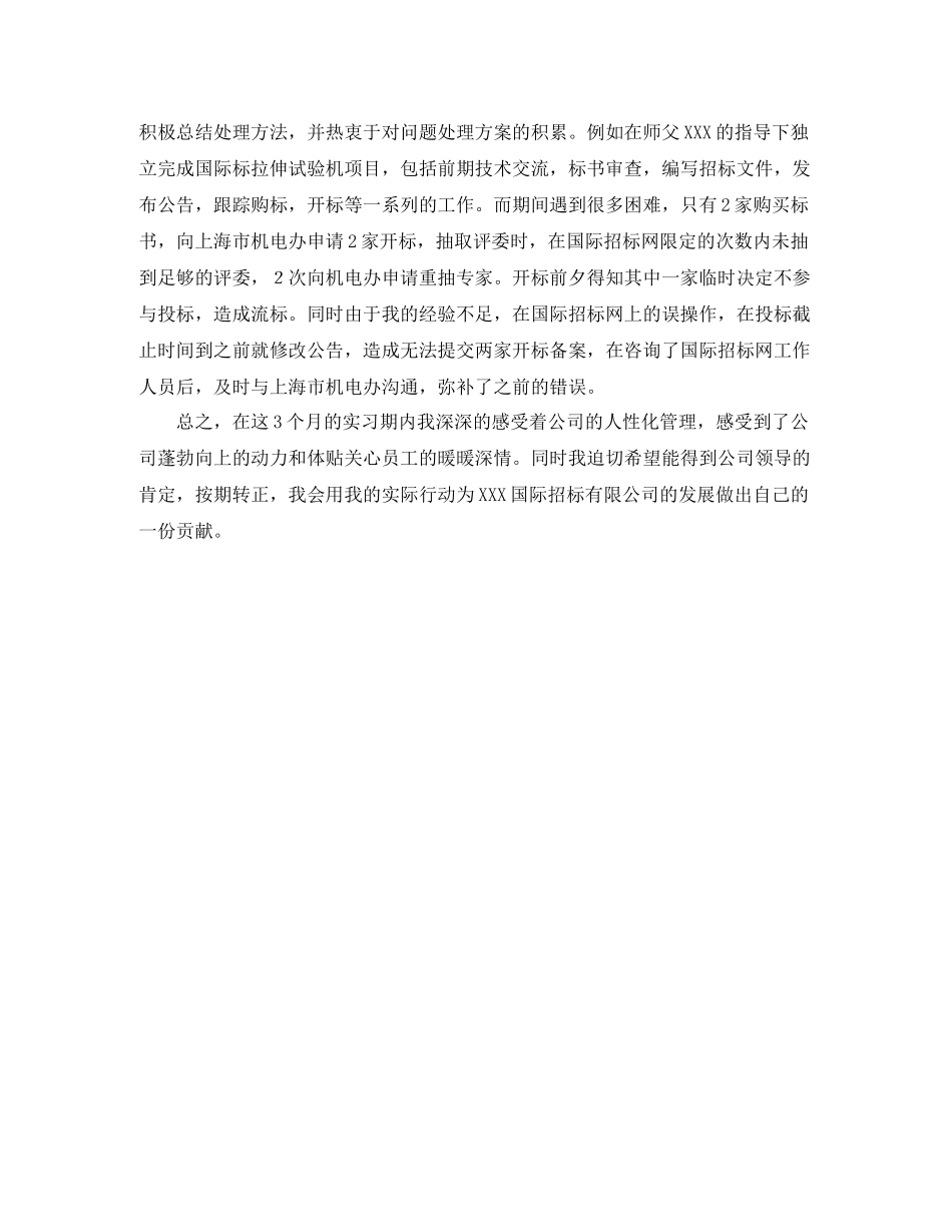 新员工个人转正工作总结_第3页