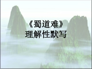 蜀道难理解性默写
