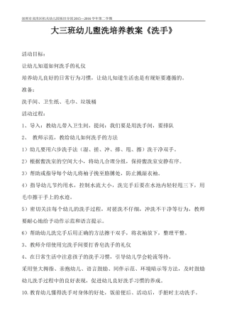大班幼儿盥洗培养教案《洗手》