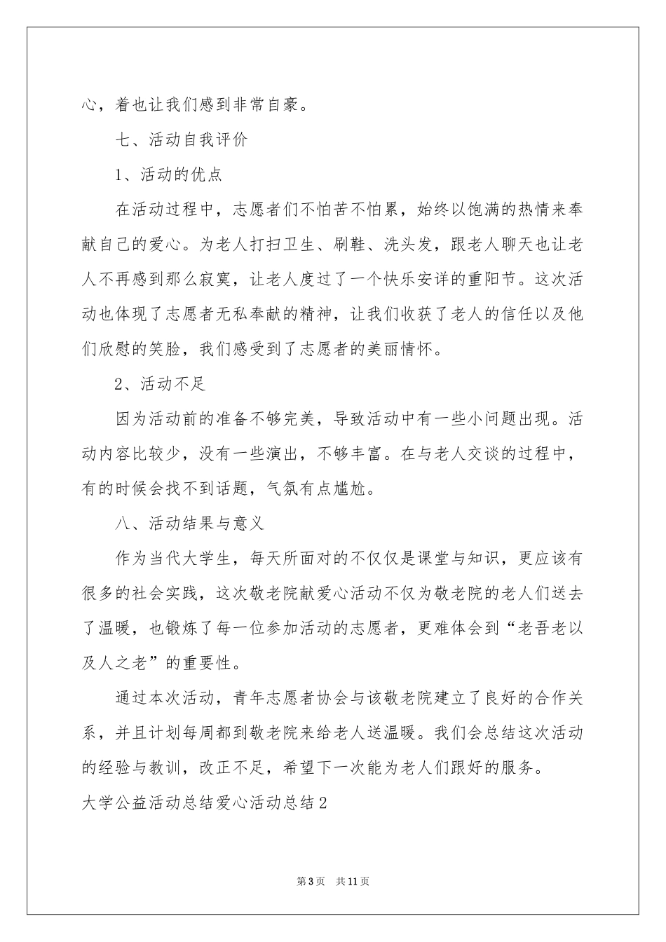 大学公益活动参考总结爱心活动参考总结_第3页