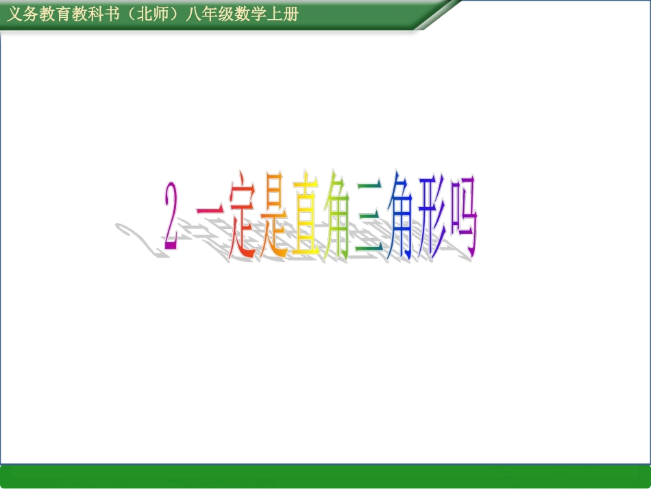 一定是直角三角形吗_第1页