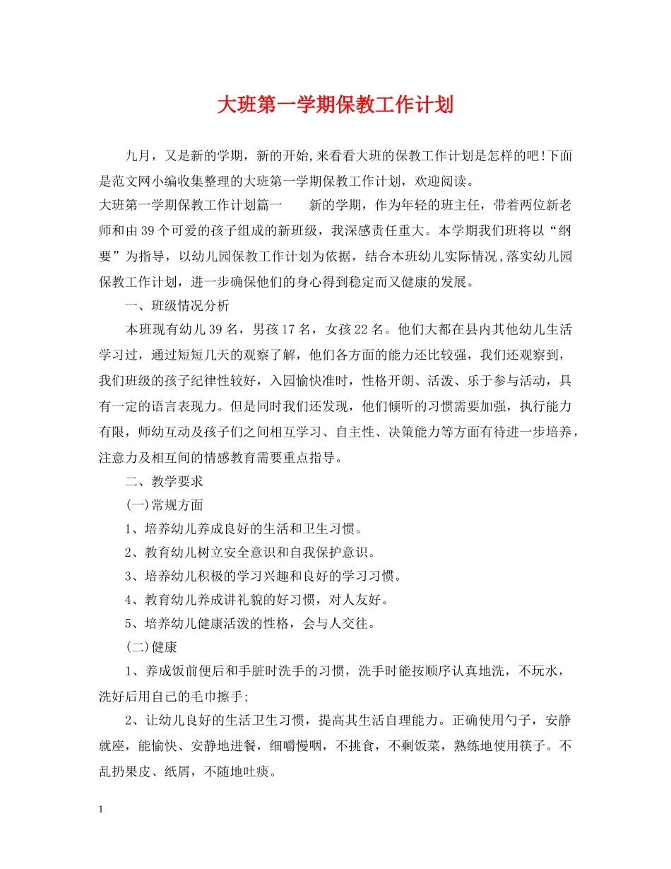 大班第一学期保教工作计划 _第1页