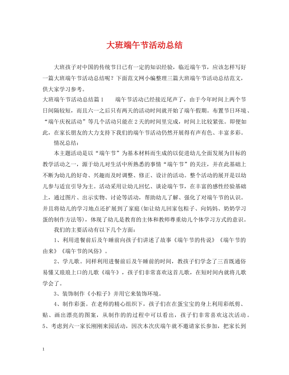 大班端午节活动总结 _第1页