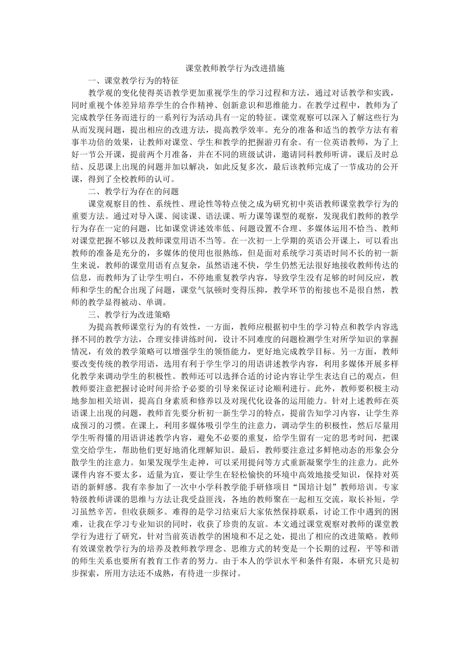 课堂教师教学行为改进措施_第1页