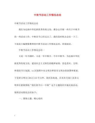 中秋节活动工作情况总结