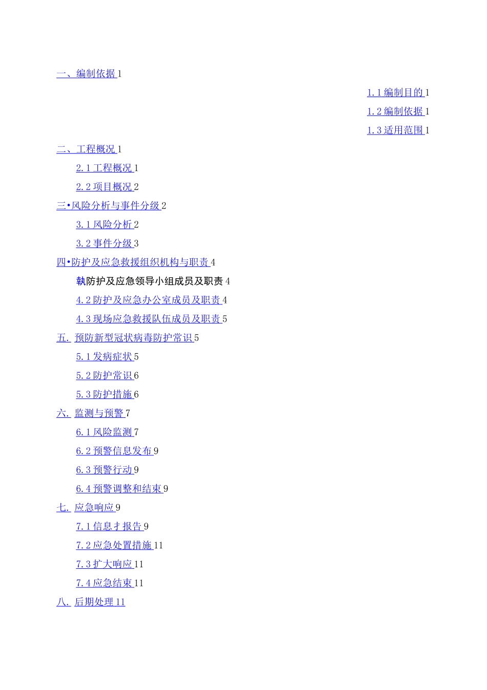 XXXX项目疫情防控疫情预防措施及应急预案_第2页