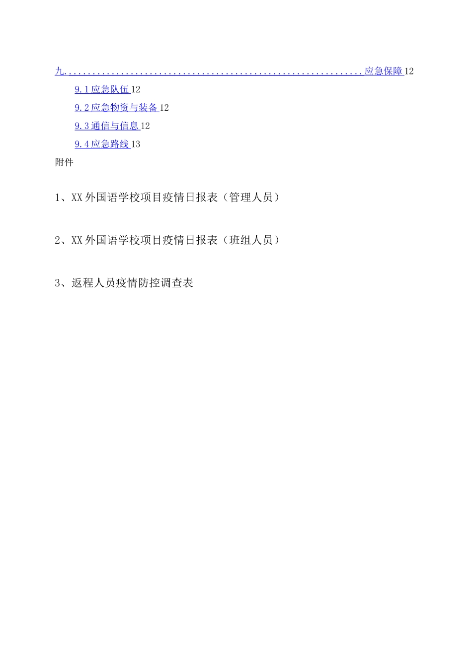 XXXX项目疫情防控疫情预防措施及应急预案_第3页