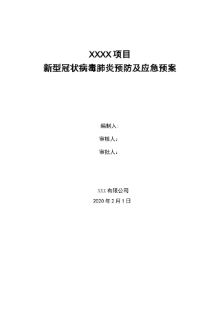 XXXX项目疫情防控疫情预防措施及应急预案