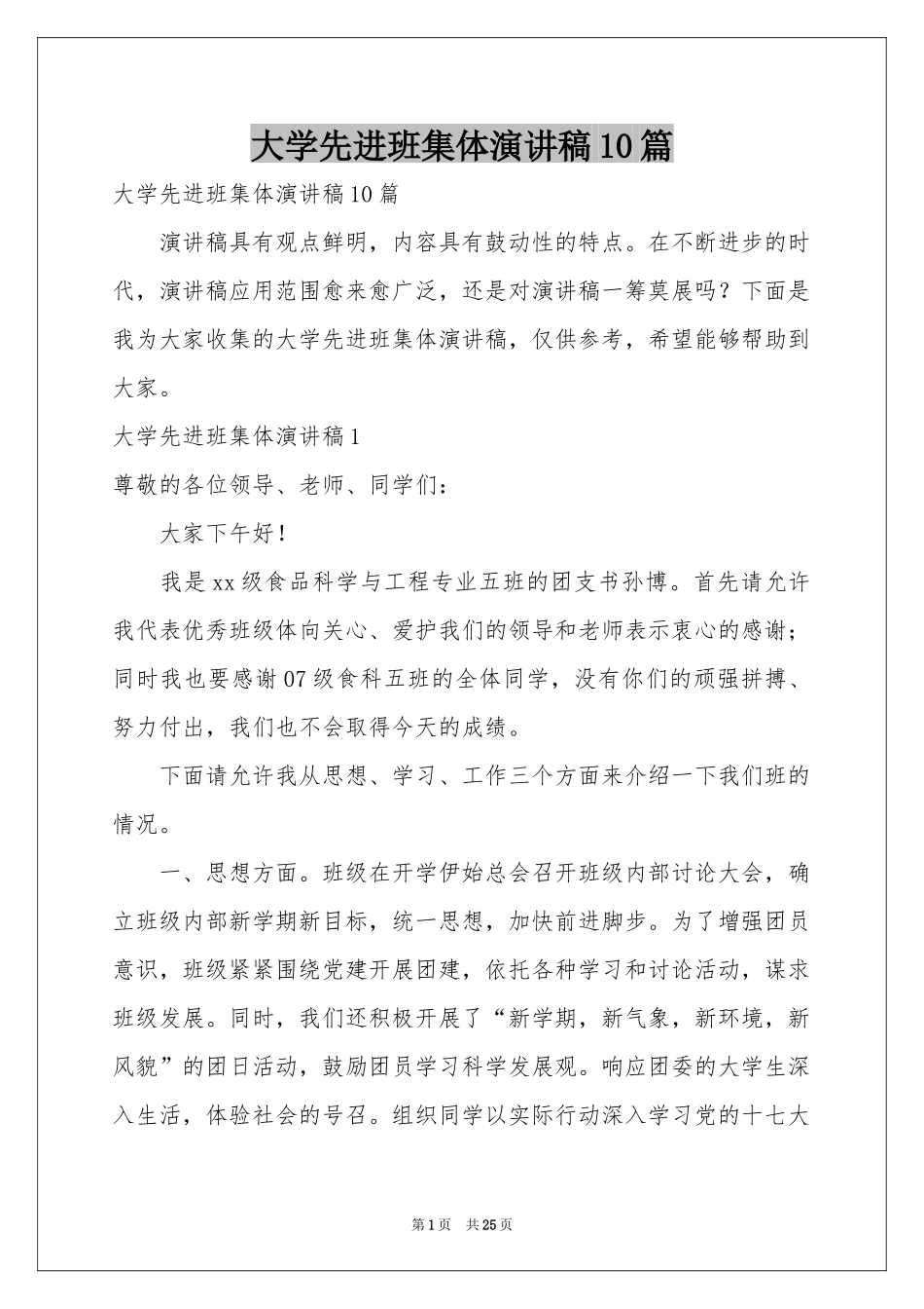 大学先进班集体演讲稿10篇_第1页