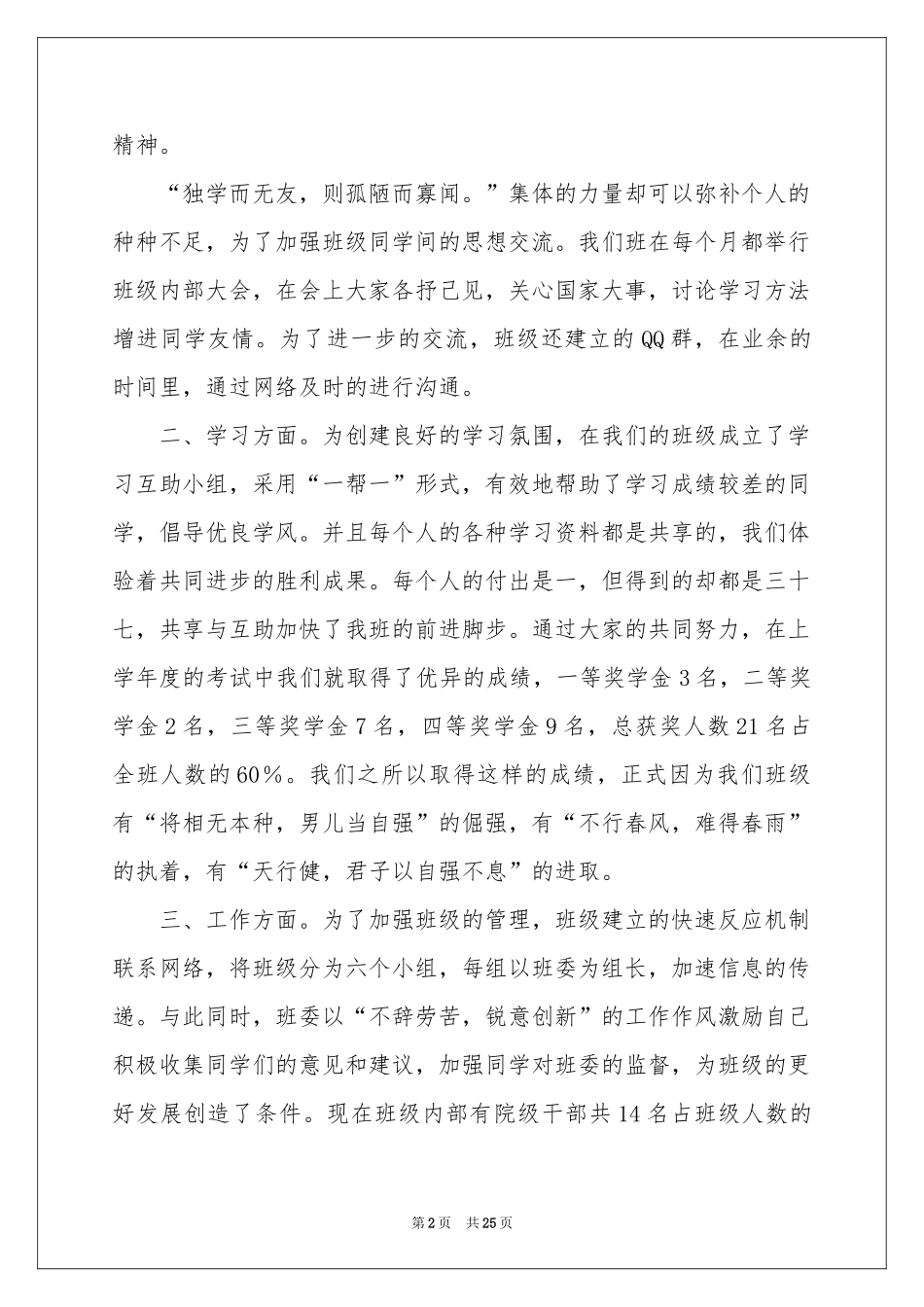 大学先进班集体演讲稿10篇_第2页