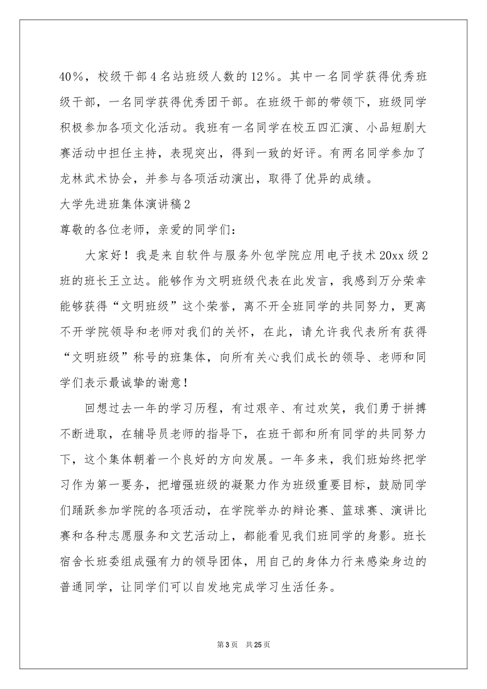 大学先进班集体演讲稿10篇_第3页