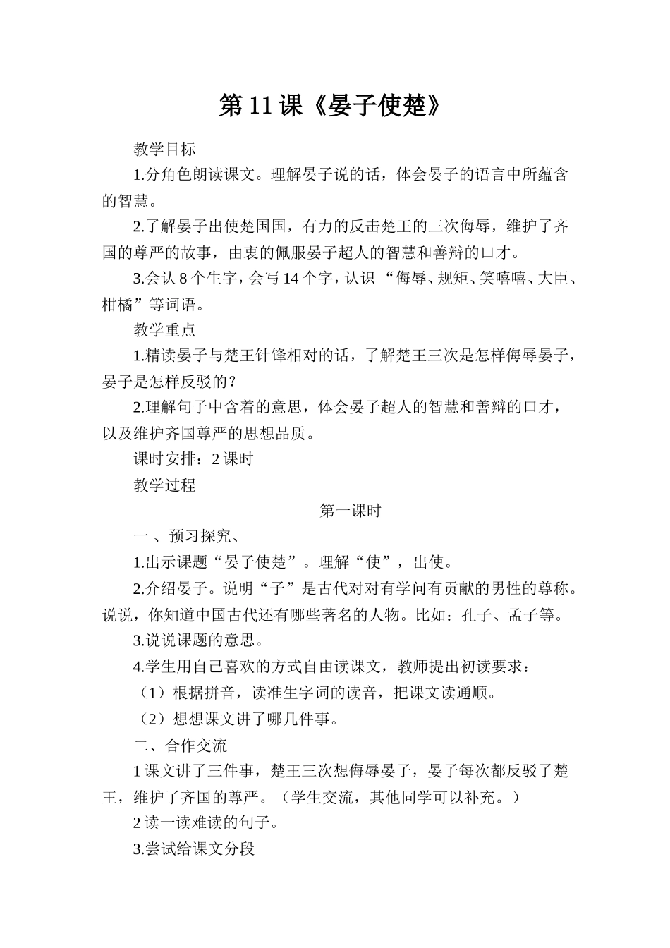 《晏子使楚》教学设计_第1页