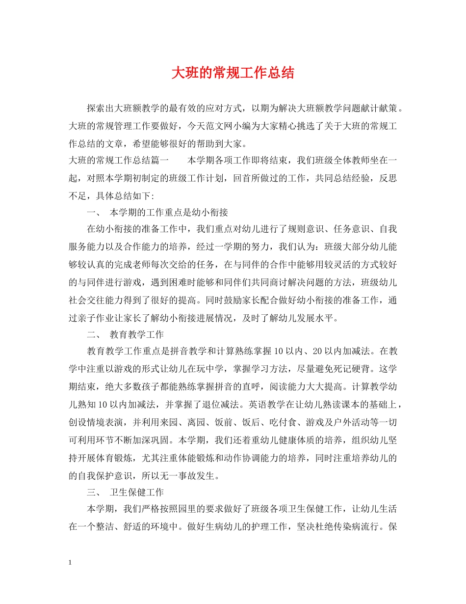 大班的常规工作总结 _第1页