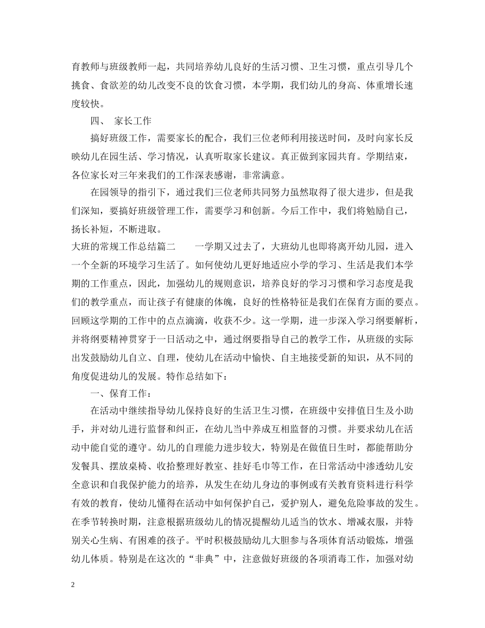 大班的常规工作总结 _第2页