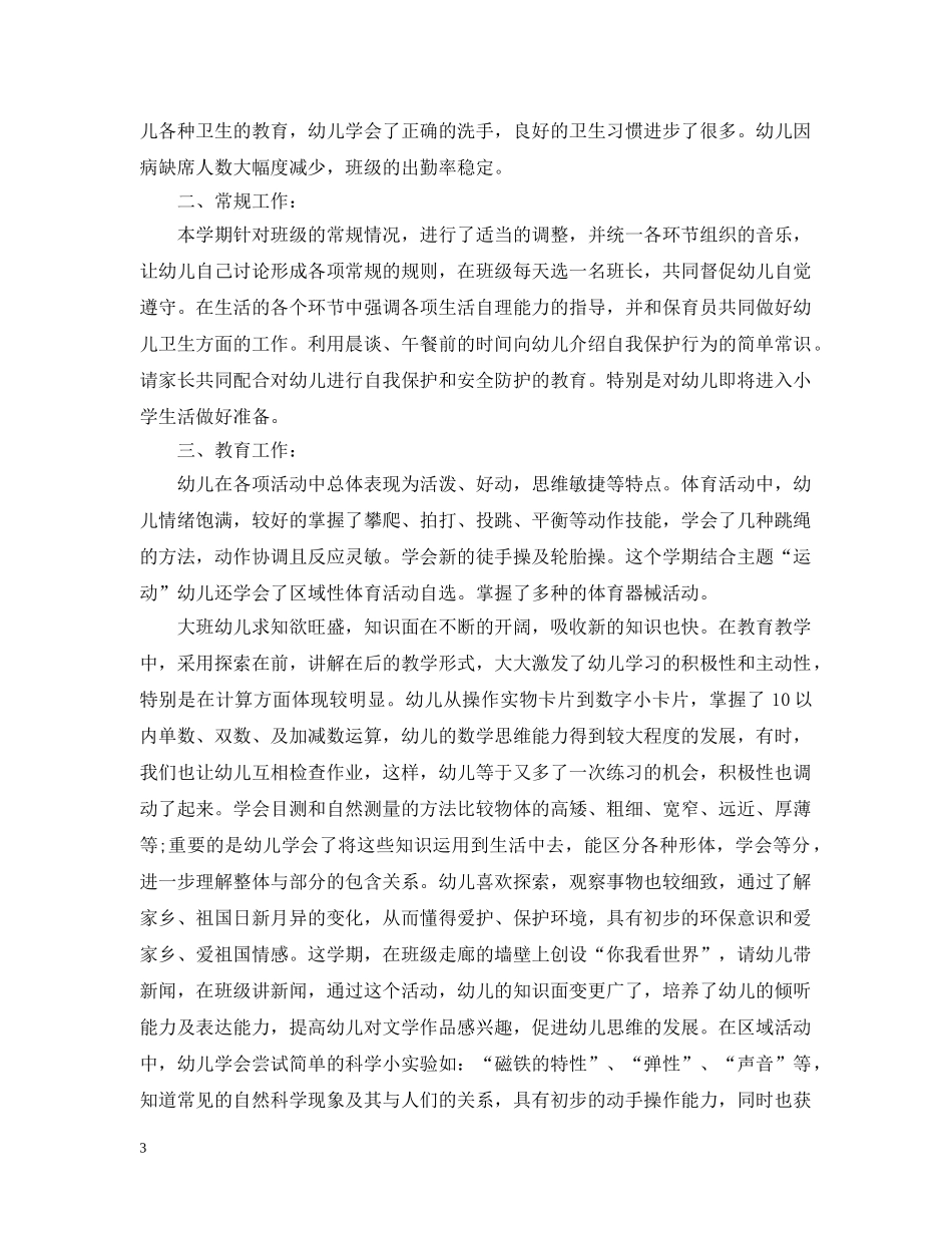 大班的常规工作总结 _第3页