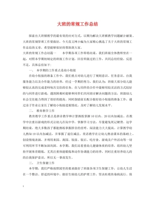 大班的常规工作总结 