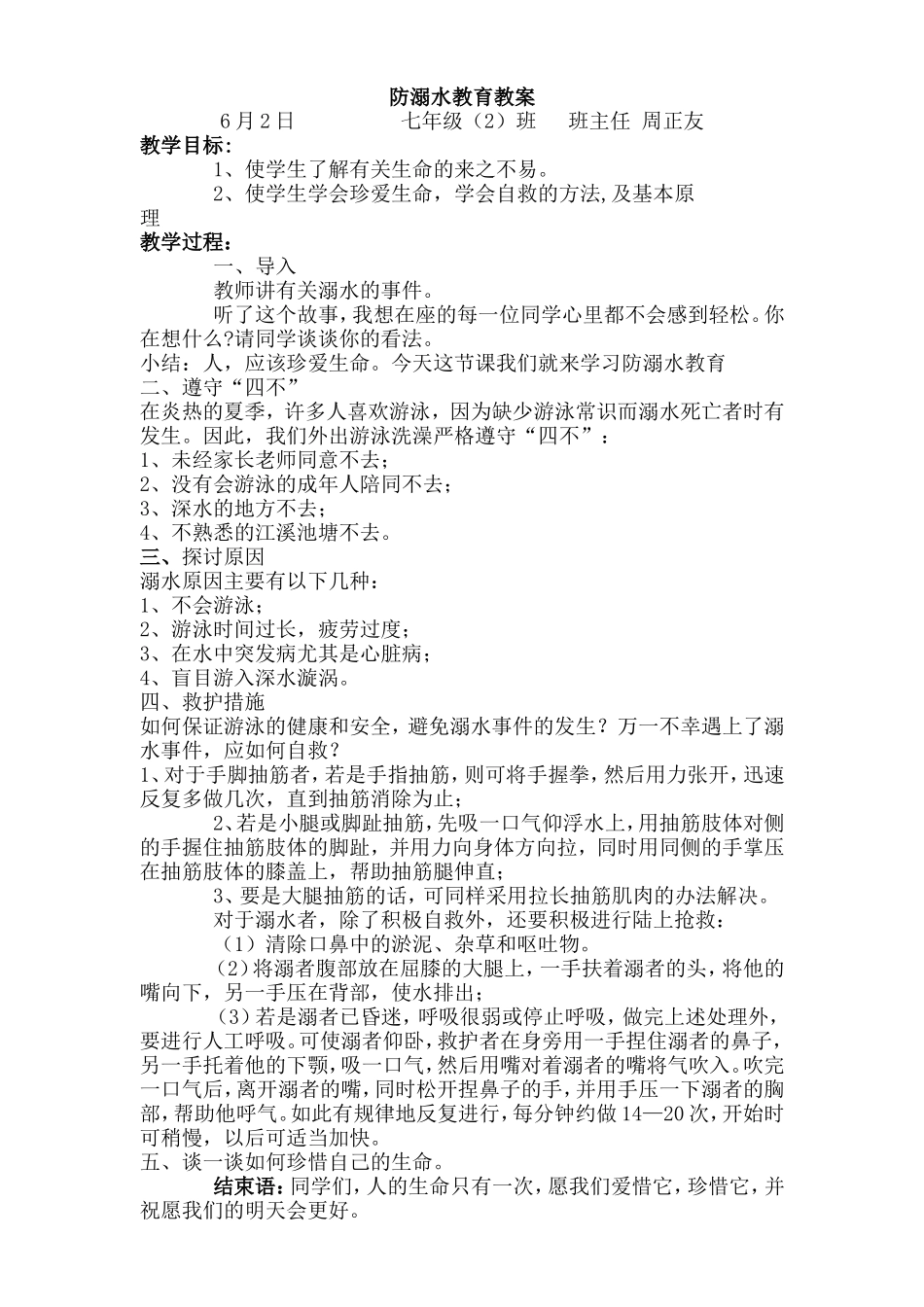 防溺水教育教案_第1页