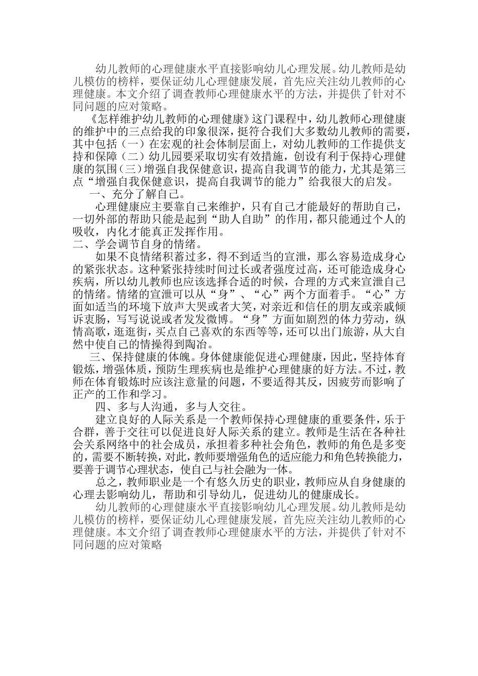 怎样维护幼儿教师的心理健康_第1页