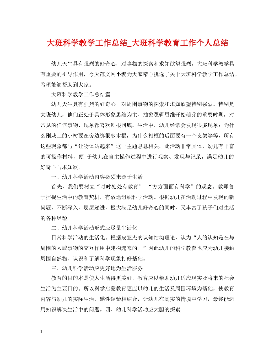 大班科学教学工作总结_大班科学教育工作个人总结 _第1页