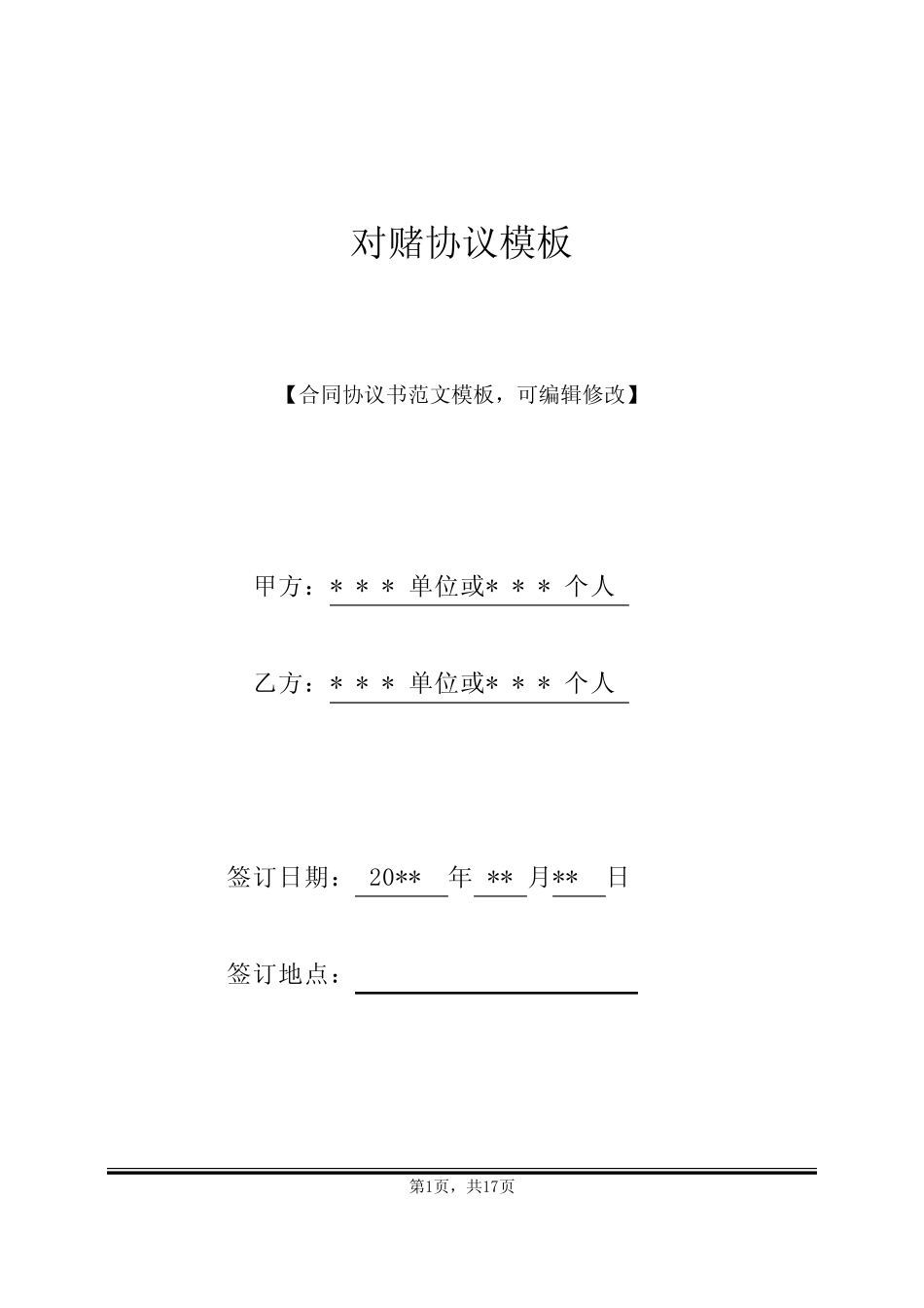 对赌协议模板(标准版) _第1页