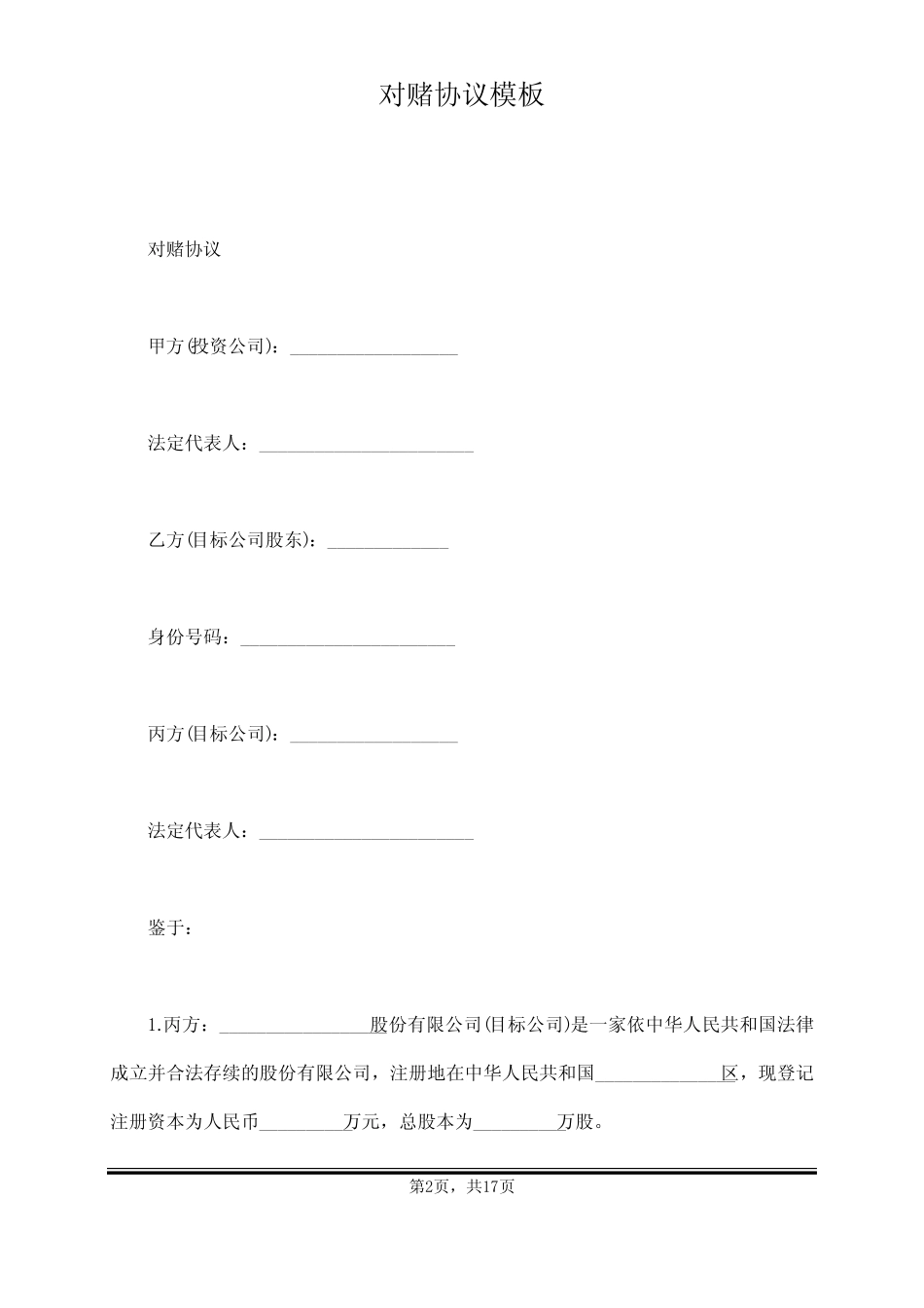 对赌协议模板(标准版) _第2页