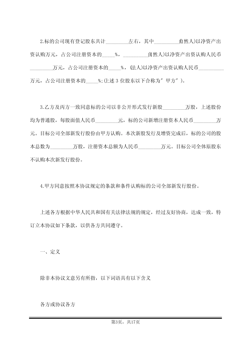 对赌协议模板(标准版) _第3页