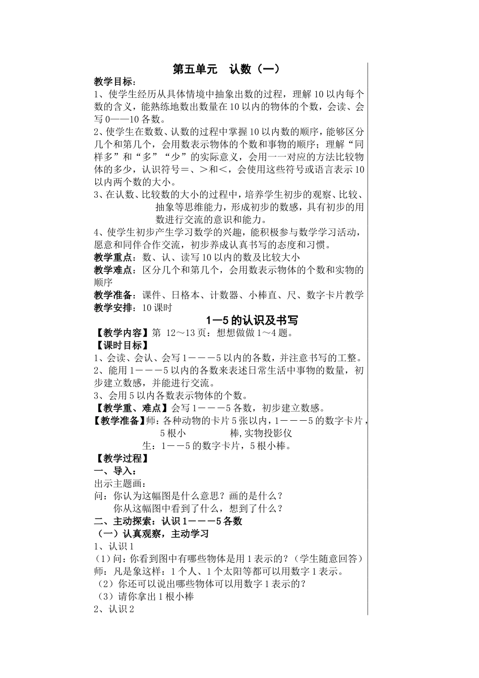 《认识1~5》教学设计_第1页