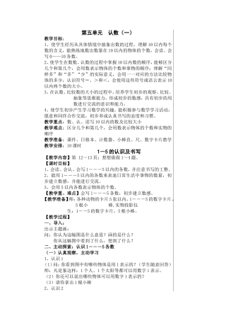 《认识1~5》教学设计