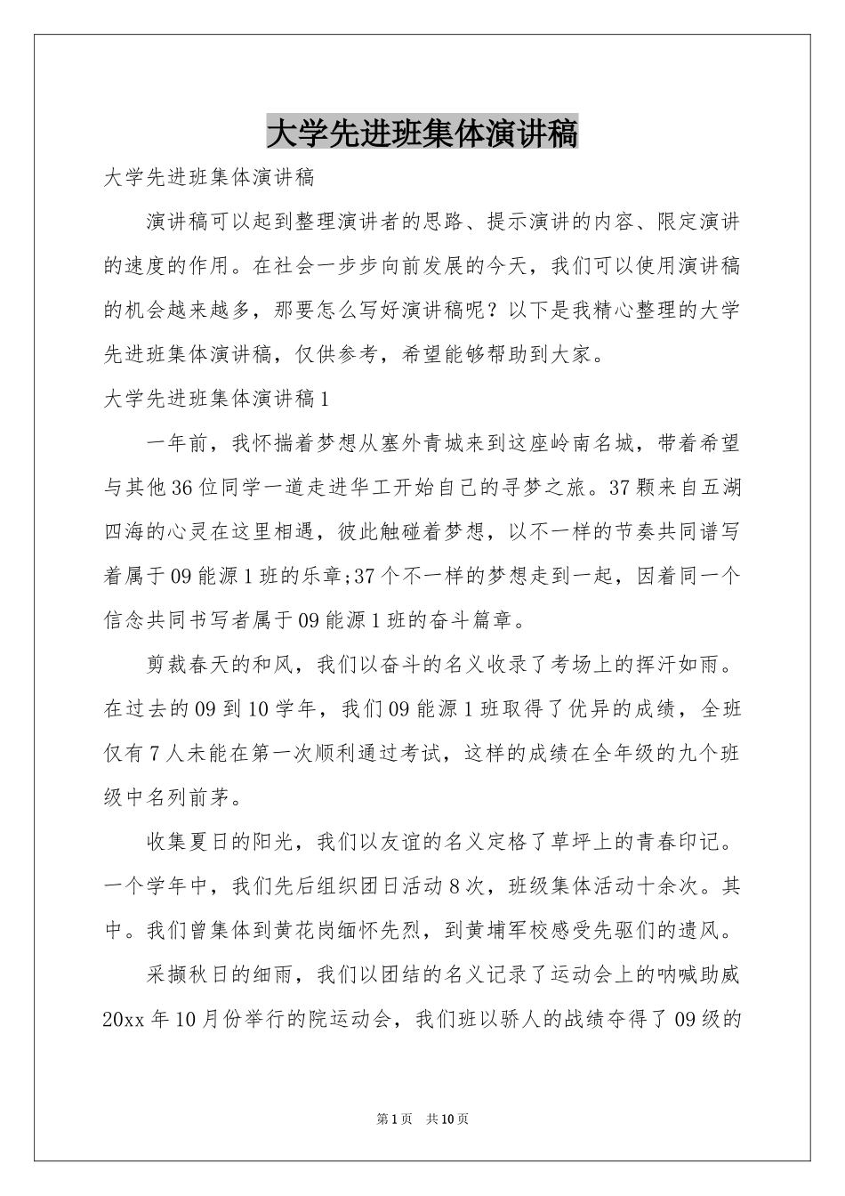 大学先进班集体演讲稿_第1页