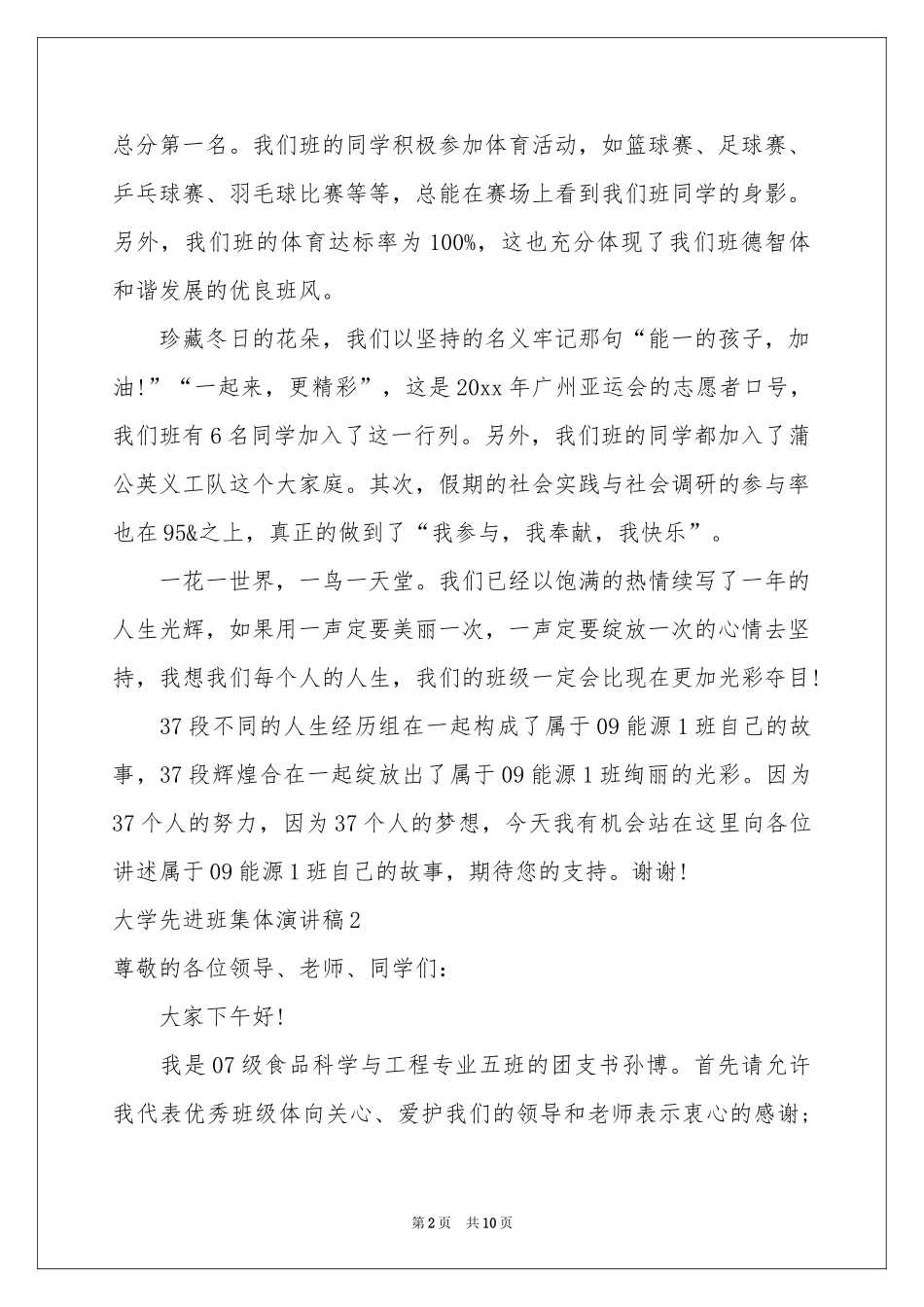 大学先进班集体演讲稿_第2页