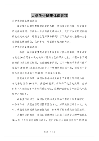 大学先进班集体演讲稿