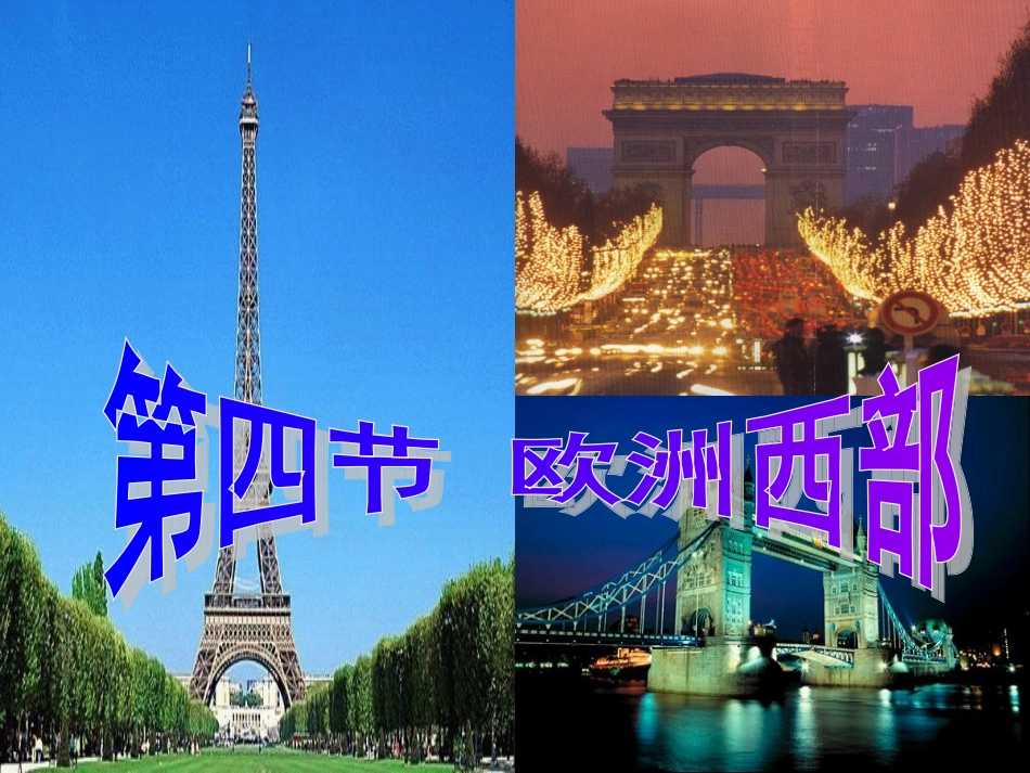 七年级下册了解地区第4节欧洲西部_第2页