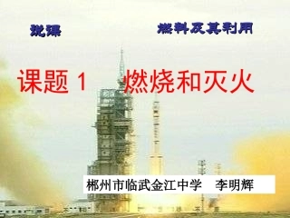 燃烧与灭火说课课件