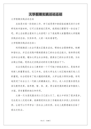 大学假期实践活动参考总结