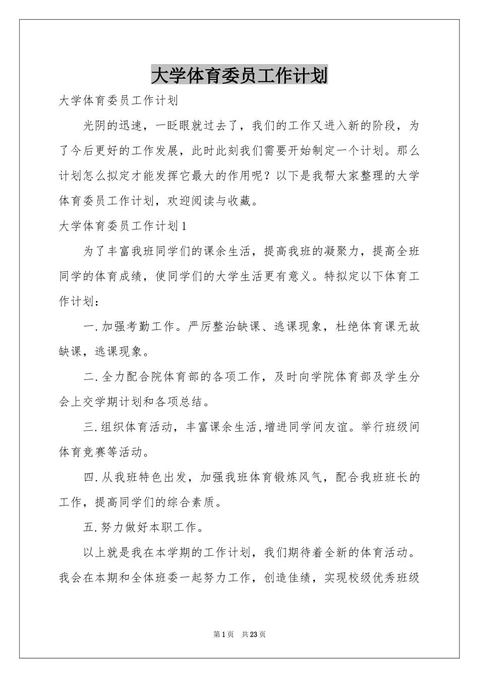 大学体育委员工作参考计划_第1页