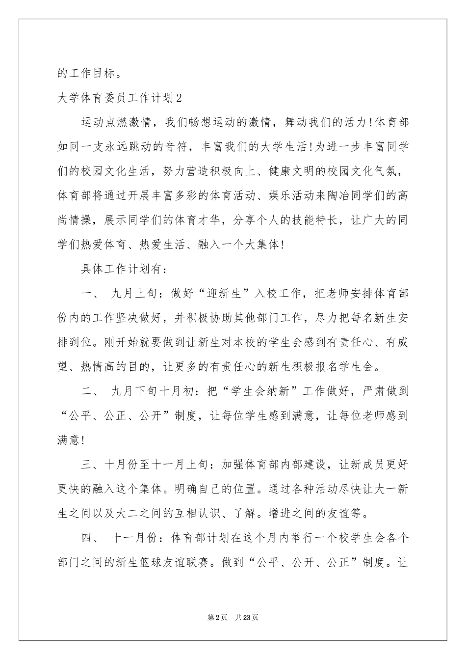 大学体育委员工作参考计划_第2页