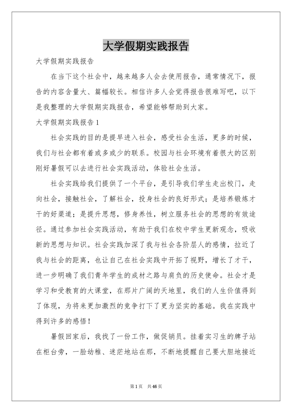 大学假期实践报告_第1页