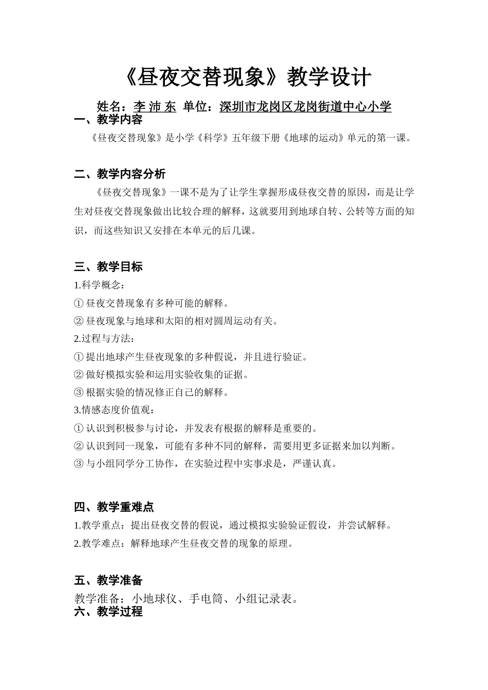 《昼夜交替》教学设计（李沛东）_第1页