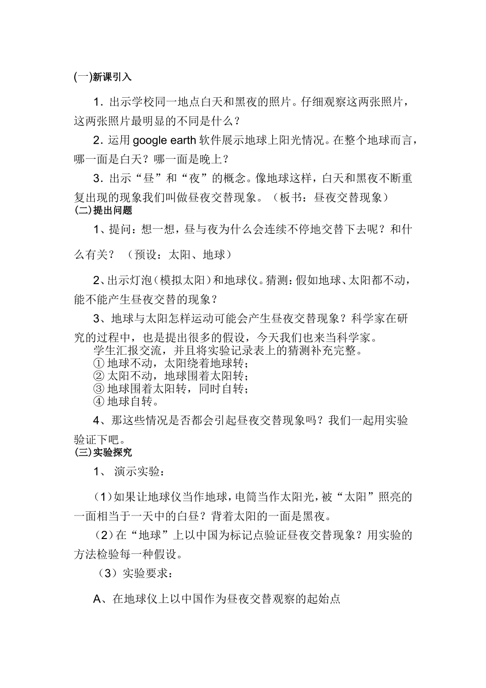 《昼夜交替》教学设计（李沛东）_第2页