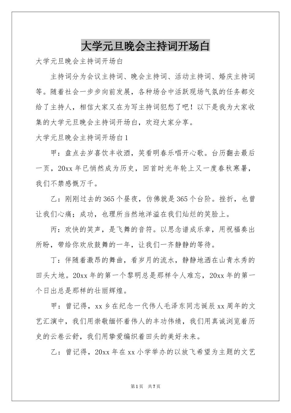 大学元旦晚会主持词开场白_第1页