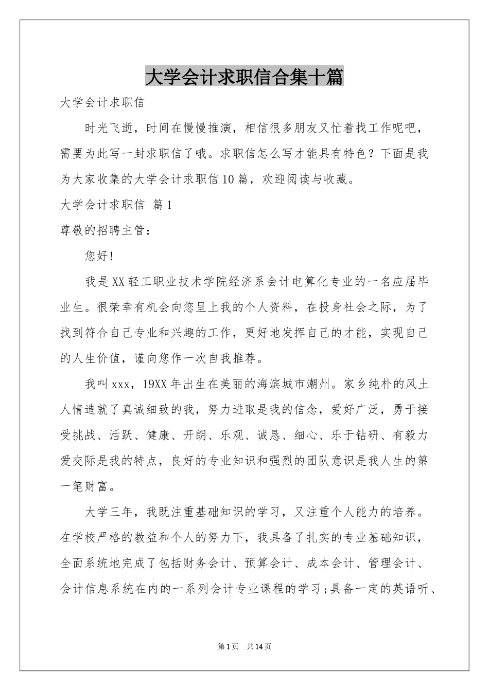 大学会计求职信合集十篇_第1页