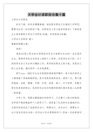 大学会计求职信合集十篇