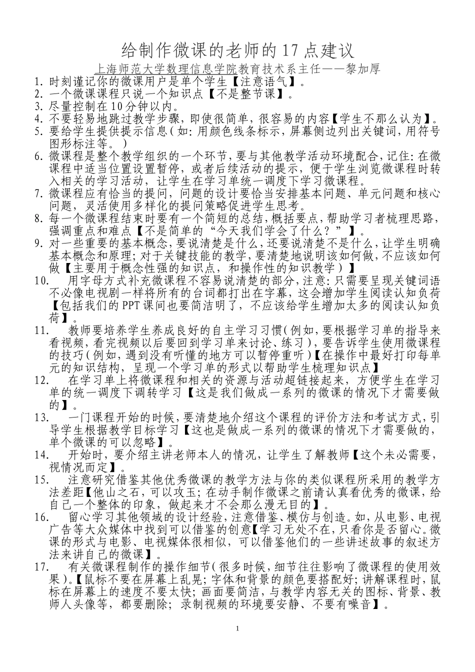 黎加厚教授给教师制作微课的17点建议_第1页