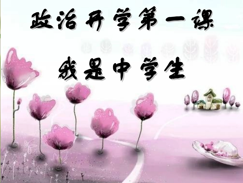 初中政治_开学第一课_第1页