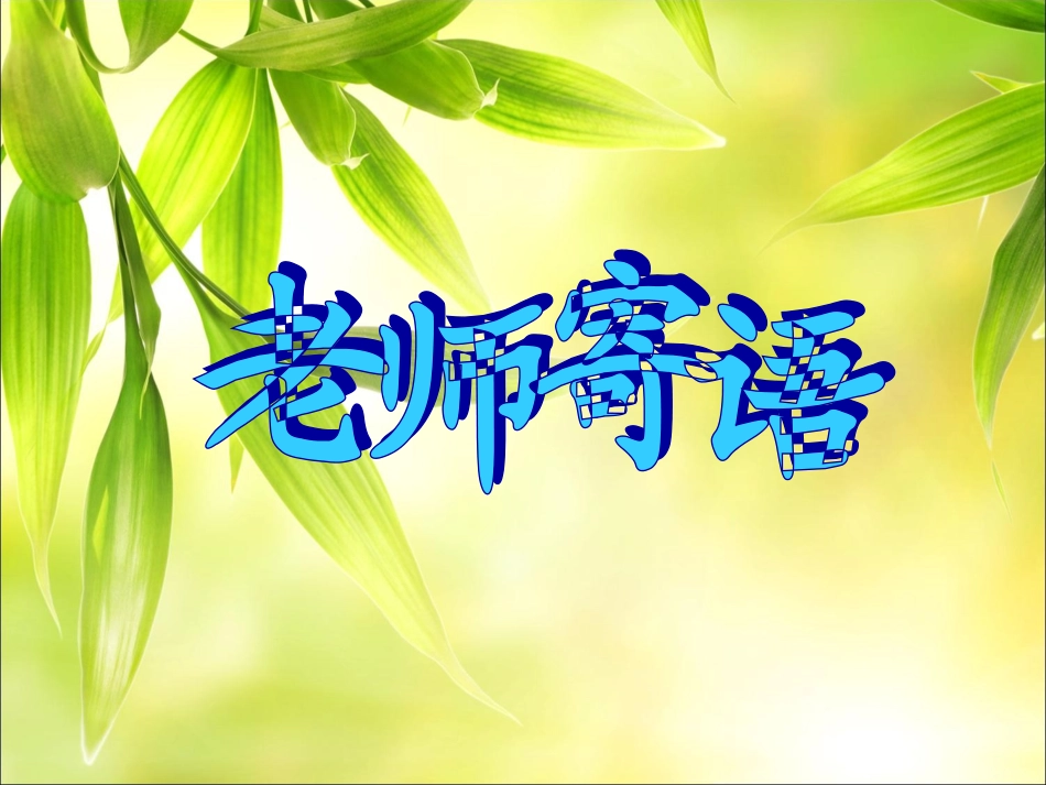初中政治_开学第一课_第3页