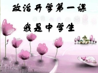初中政治_开学第一课